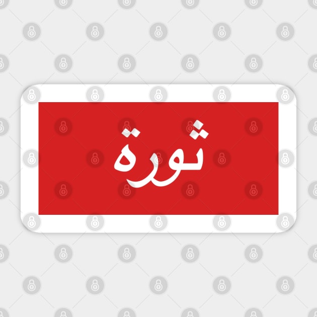 Thawra Sticker by Beirout